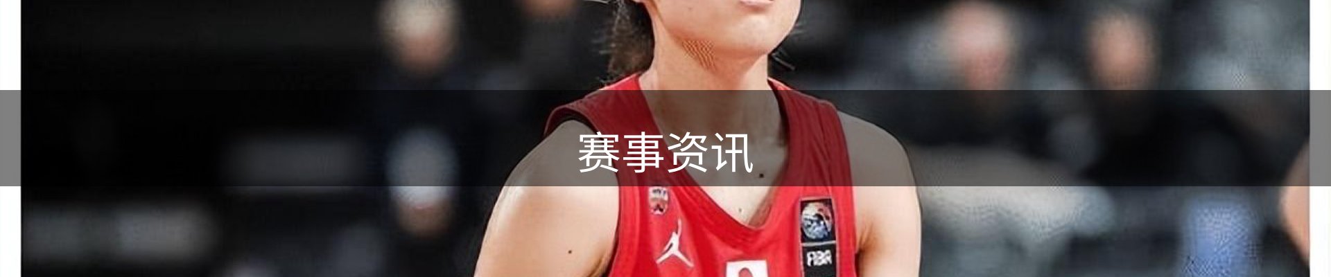 赛事资讯